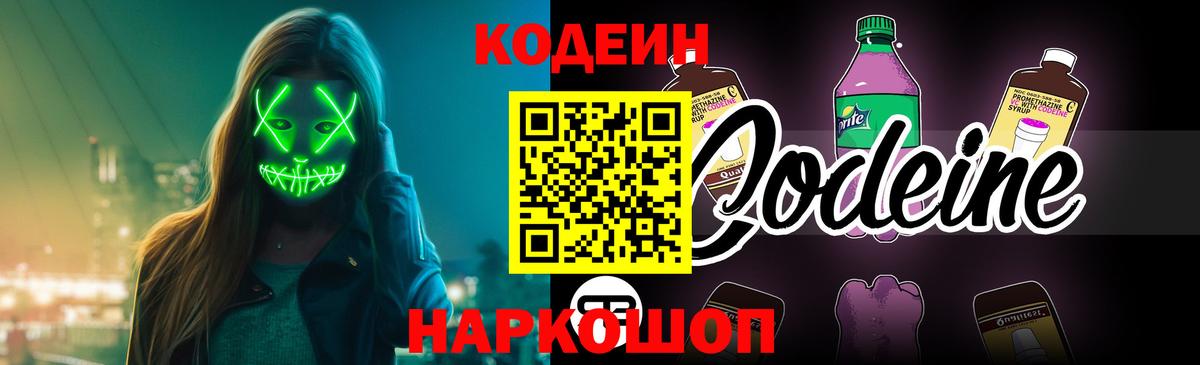 Codein напиток Lean (лин) Касимов